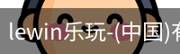 乐玩.LEWIN乐玩